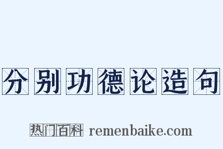 分别功德论造句是什么意思的图片